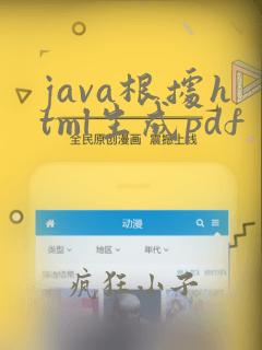java根据html生成pdf