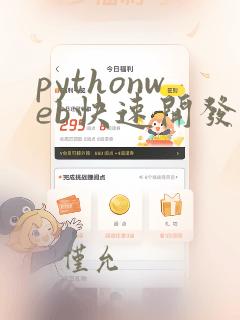 pythonweb快速开发