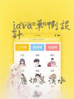 java单例设计