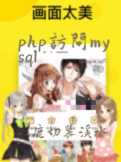 php访问mysql