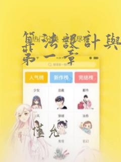 算法设计与分析第一章