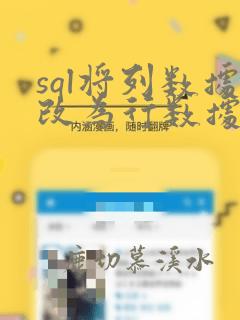 sql将列数据改为行数据