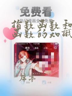 指数函数和对数函数的知识点总结