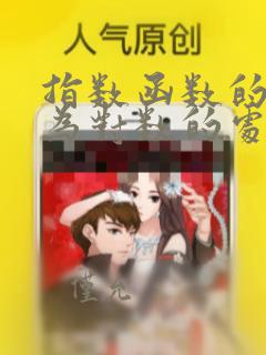 指数函数的指数为对数的处理