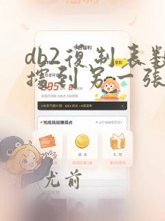 db2复制表数据到另一张表