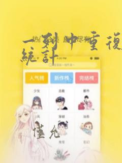 一列中重复数据统计