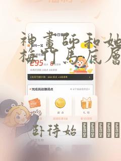 神画师和她的青梅竹马底层作家：结局+番外