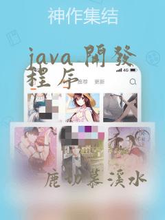 java 开发程序