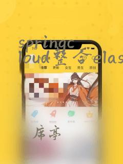 springcloud整合elasticsearch