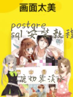 postgresql 安装教程