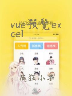 vue预览excel