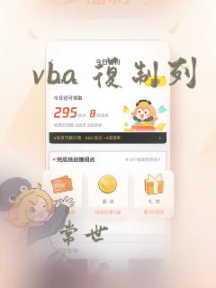 vba 复制列