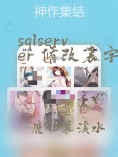 sqlserver 修改表字段类型
