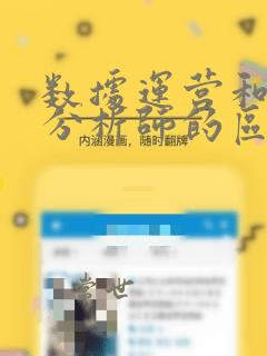 数据运营和数据分析师的区别