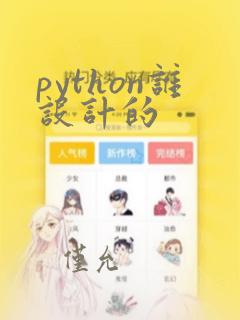 python谁设计的