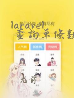 laravel 查询单条数据