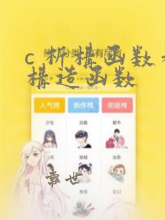 c 析构函数和构造函数