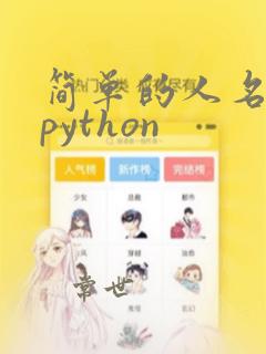 简单的人名对话python