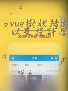vue树状结构以及设计思路 带连接线