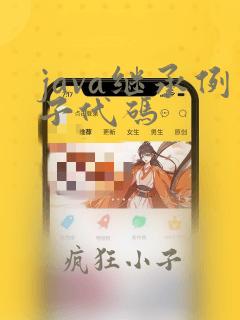 java继承例子代码