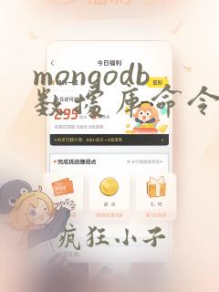 mongodb数据库命令
