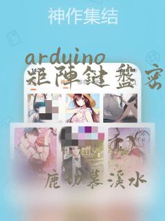arduino矩阵键盘密码锁