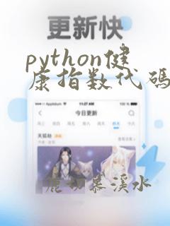 python健康指数代码