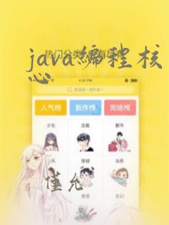 java编程核心