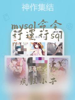 mysql命令行运行sql