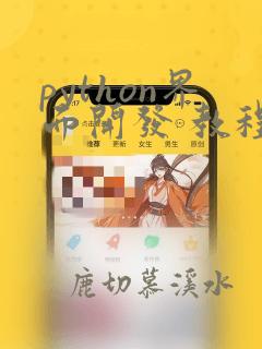 python界面开发 教程
