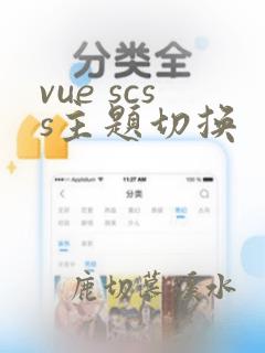 vue scss主题切换