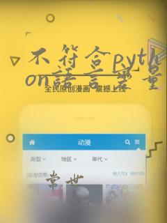 不符合python语言变量命名规则