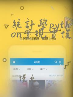 统计学python实现贾俊平
