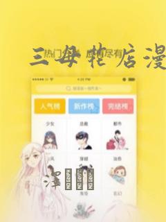 三母花店漫画：结局+番外