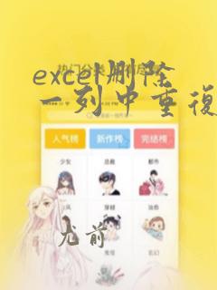 excel删除一列中重复的数据