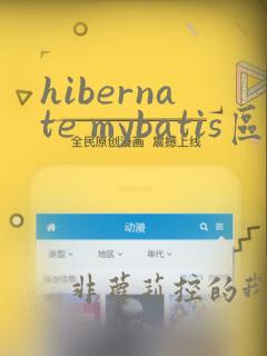hibernate mybatis区别