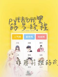 python里的多线程