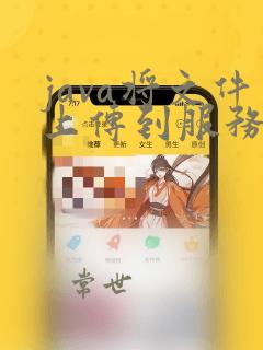java将文件上传到服务器