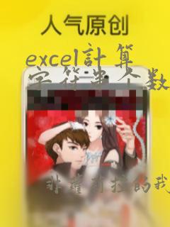 excel计算字符串个数