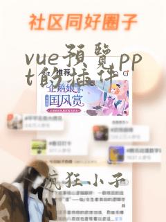 vue预览ppt的插件