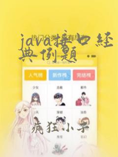 java接口经典例题
