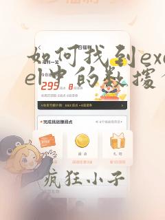 如何找到excel中的数据分析