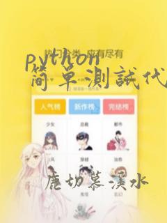 python 简单测试代码