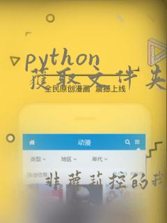 python 获取文件夹下的所有文件名