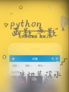 python 函数参数 *