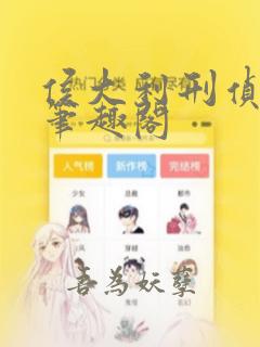 侯大利刑侦笔记笔趣阁