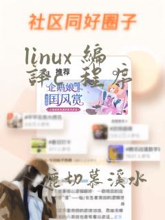 linux 编译c 程序