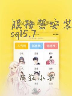 服务器安装mysql5.7