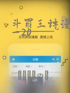 斗罗玉转漫画1—20：结局+番外