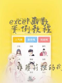 excel函数实例教程